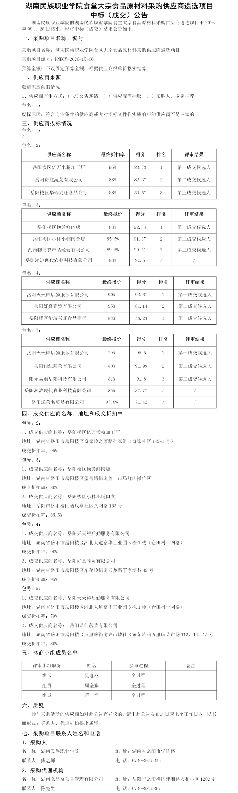 湖南民族职业学院食堂大宗食品原材料采购供应商遴选项目中标（成交）公告.png