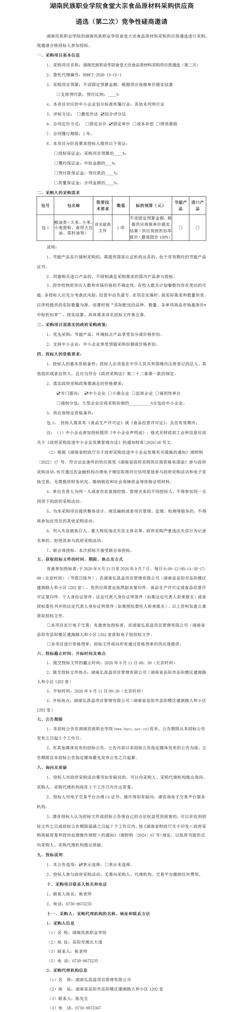 湖南民族职业学院食堂大宗食品原材料采购供应商遴选（第二次）竞争性磋商邀请(1).png